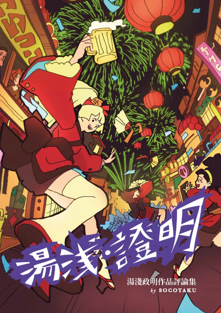 湯淺．證明：湯淺政明作品評論集封面