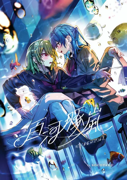 百河豚・嵐：關於百合的評論集