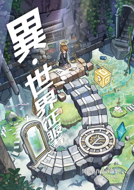異．世界征服者：異世界作品評論集